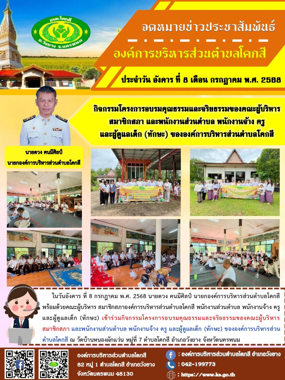 กิจกรรมโครงการอบรมคุณธรรมและจริยธรรมของคณะผู้บริหาร สมาชิกสภา และพนักงานส่วนตำบล พนักงานจ้าง ครู  และผู้ดูแลเด็ก (ทักษะ) ขององค์การบริหารส่วนตำบลโคกสี