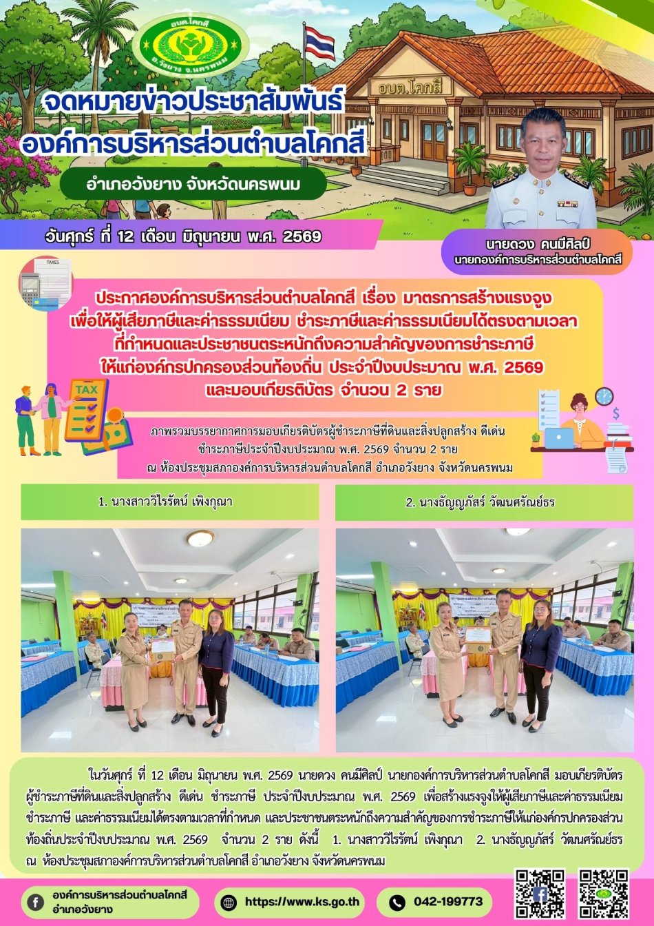 ประกาศองค์การบริหารส่วนตำบลโคกสี  เรื่อง  มาตรการสร้างแรงจูง เพื่อให้ผู้เสียภาษีและค่าธรรมเนียม  ชำระภาษีและค่าธรรมเนียมได้ตรงตามเวลา ที่กำหนดและประชาชนตระหนักถึงความสำคัญของการชำระภาษี ให้แก่องค์กรปกครองส่วนท้องถิ่น  ประจำปีงบประมาณ  พ.ศ.  2569  และมอบเกียรติบัตร  จำนวน  2  ราย