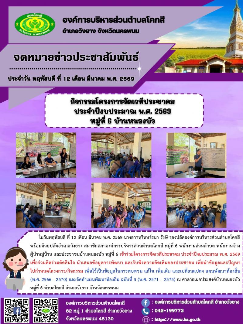 โครงการจัดเวทีประชาคม ประจำปีงบประมาณ พ.ศ. 2569 หมู่ที่ 6 บ้านหนองบัว