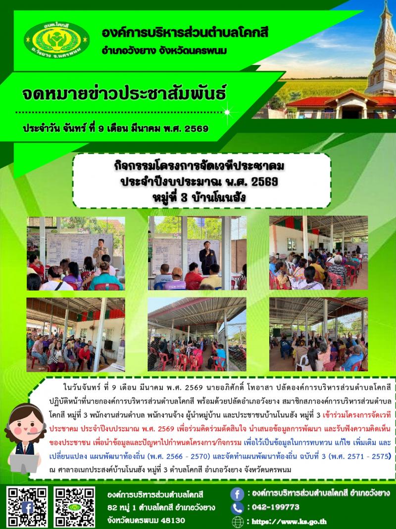 กิจกรรมโครงการจัดเวทีประชาคม ประจำปีงบประมาณ พ.ศ. 2569 หมู่ที่ 3 บ้านโนนฮัง