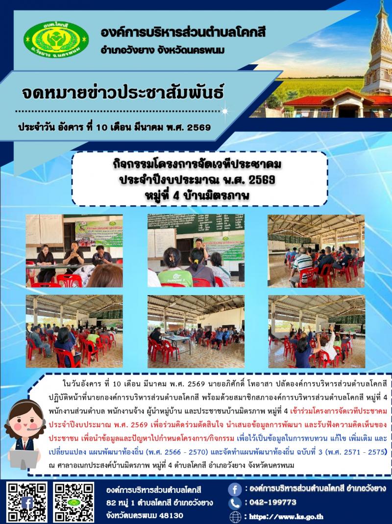 โครงการจัดเวทีประชาคม ประจำปีงบประมาณ พ.ศ. 2569 หมู่ที่ 4 บ้านมิตรภาพ